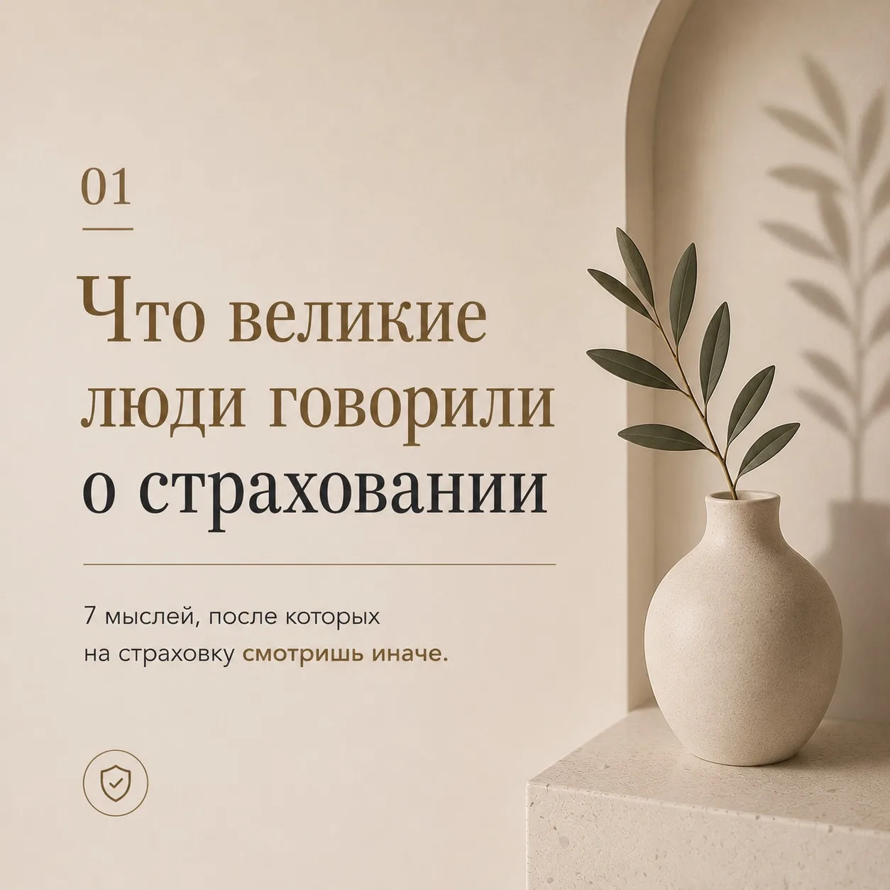 Цитаты великих людей о страховании жизни.