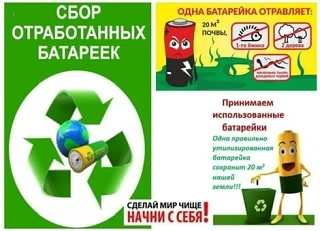 «Сдай батарейку — сохрани природу!» Приглашаем принять участие в экологической акции!
