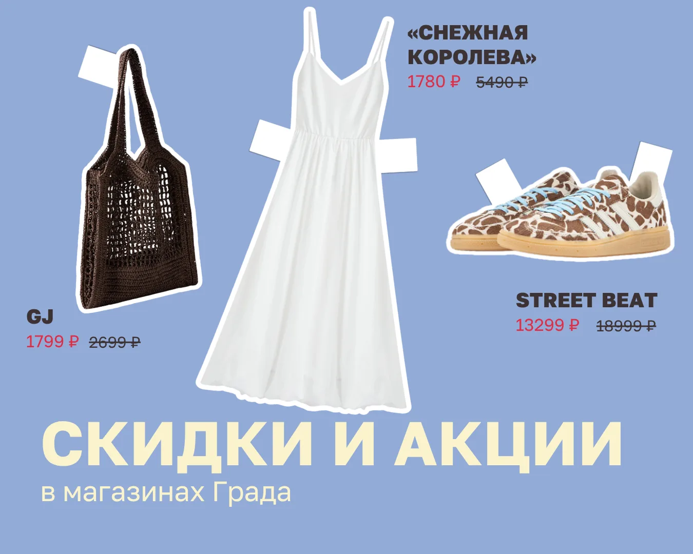 Ловим сезонные скидки и акции в Граде 🎣