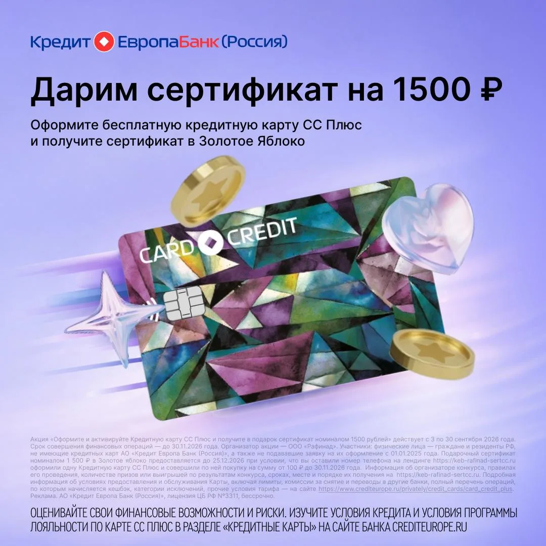 💄 Оформляйте карту СС Плюс от Кредит Европа Банка и забирайте сертификат 1500 ₽ в Золо...