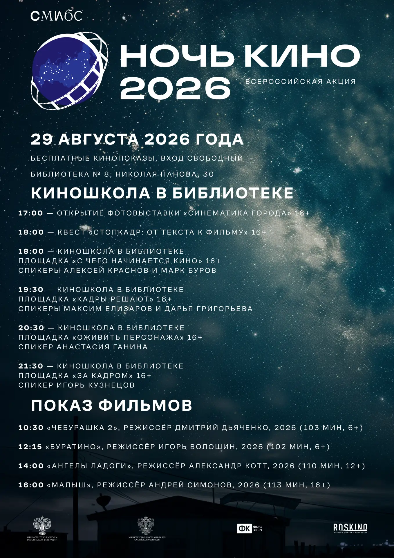 29 августа Библиотека №8 по адресу ул. Николая Панова, 30 приглашает на Ночь кино 🎬