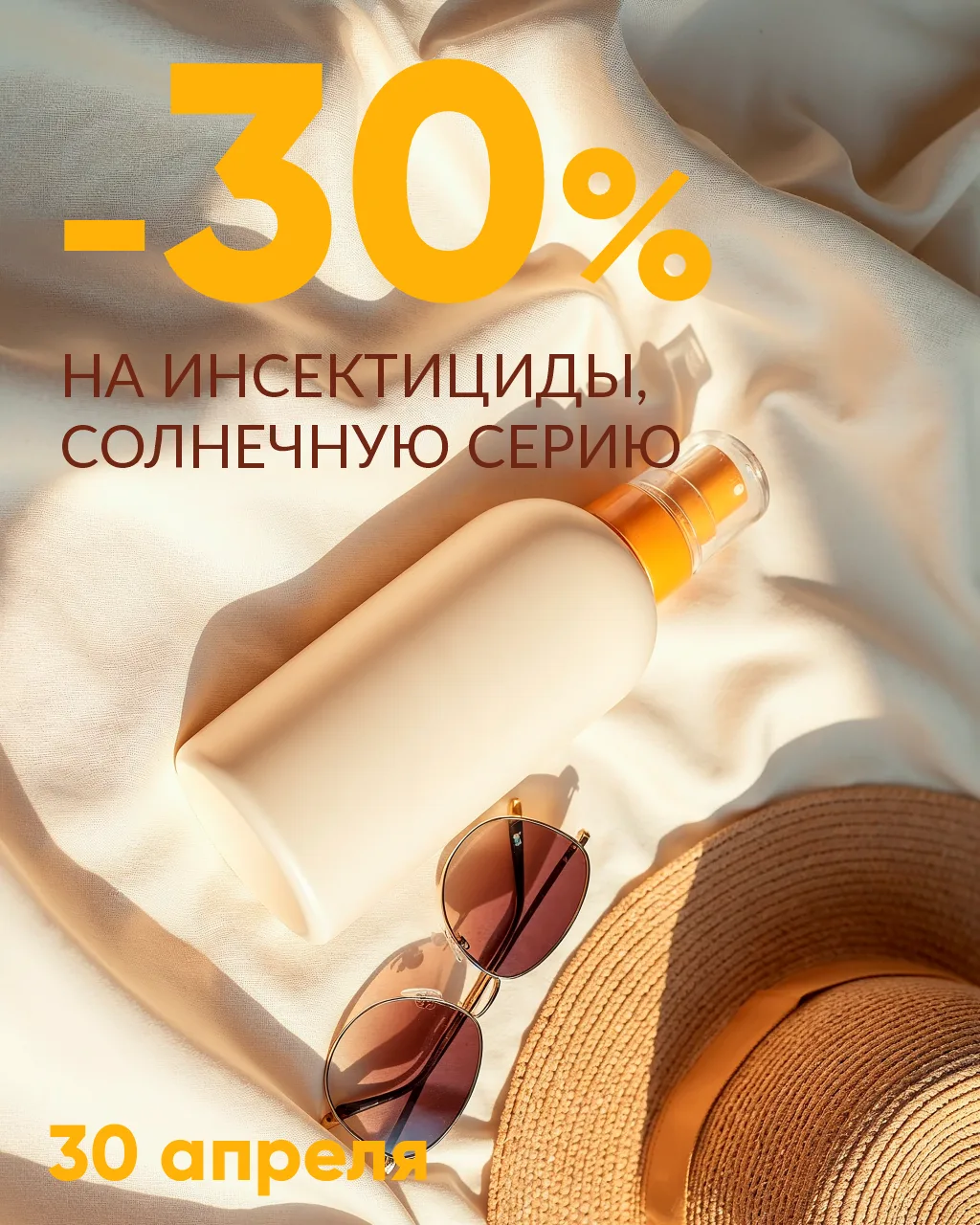 ☀СКИДКИ -30%☀на инсектициды и солнечную серию.