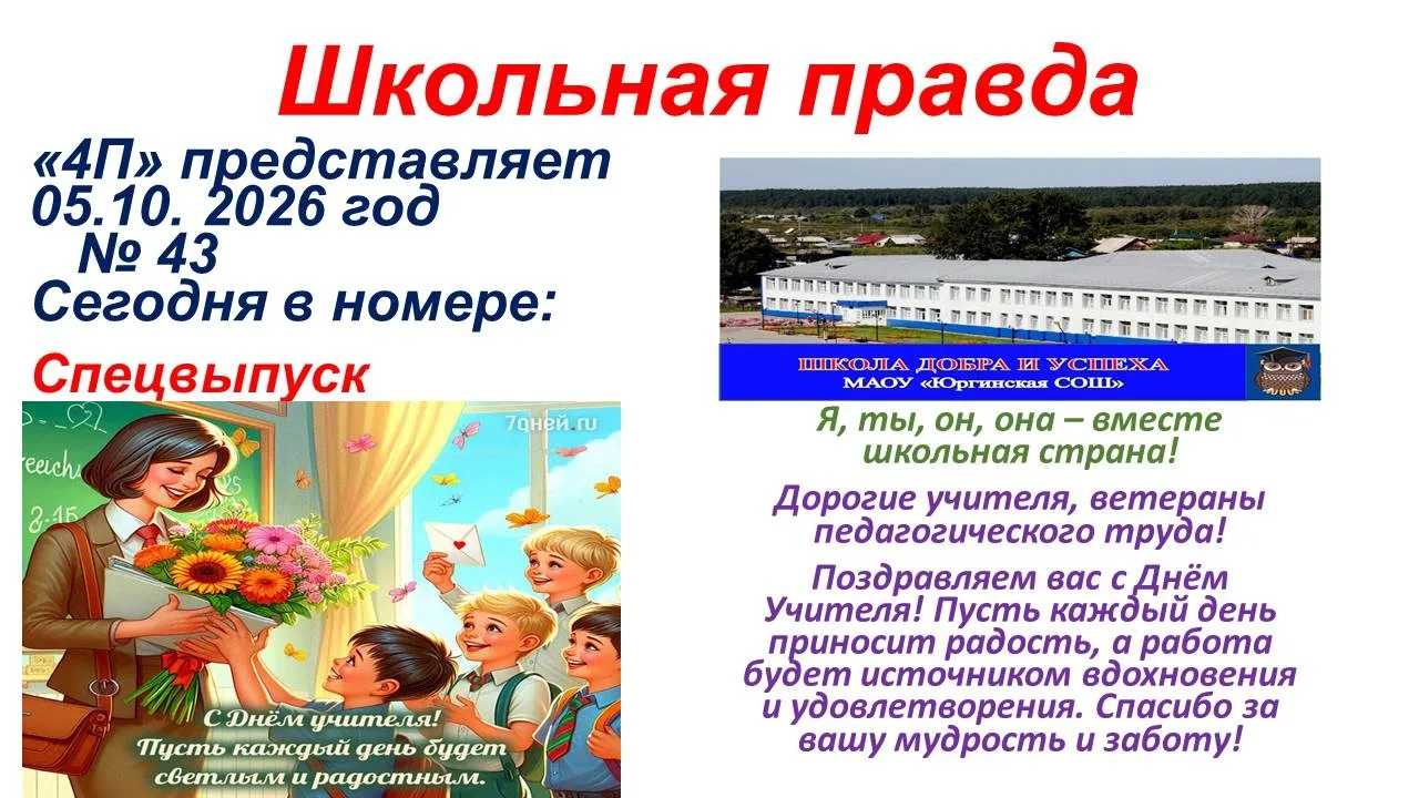 СПЕЦВЫПУСК ГАЗЕТЫ "ШКОЛЬНАЯ ПРАВДА