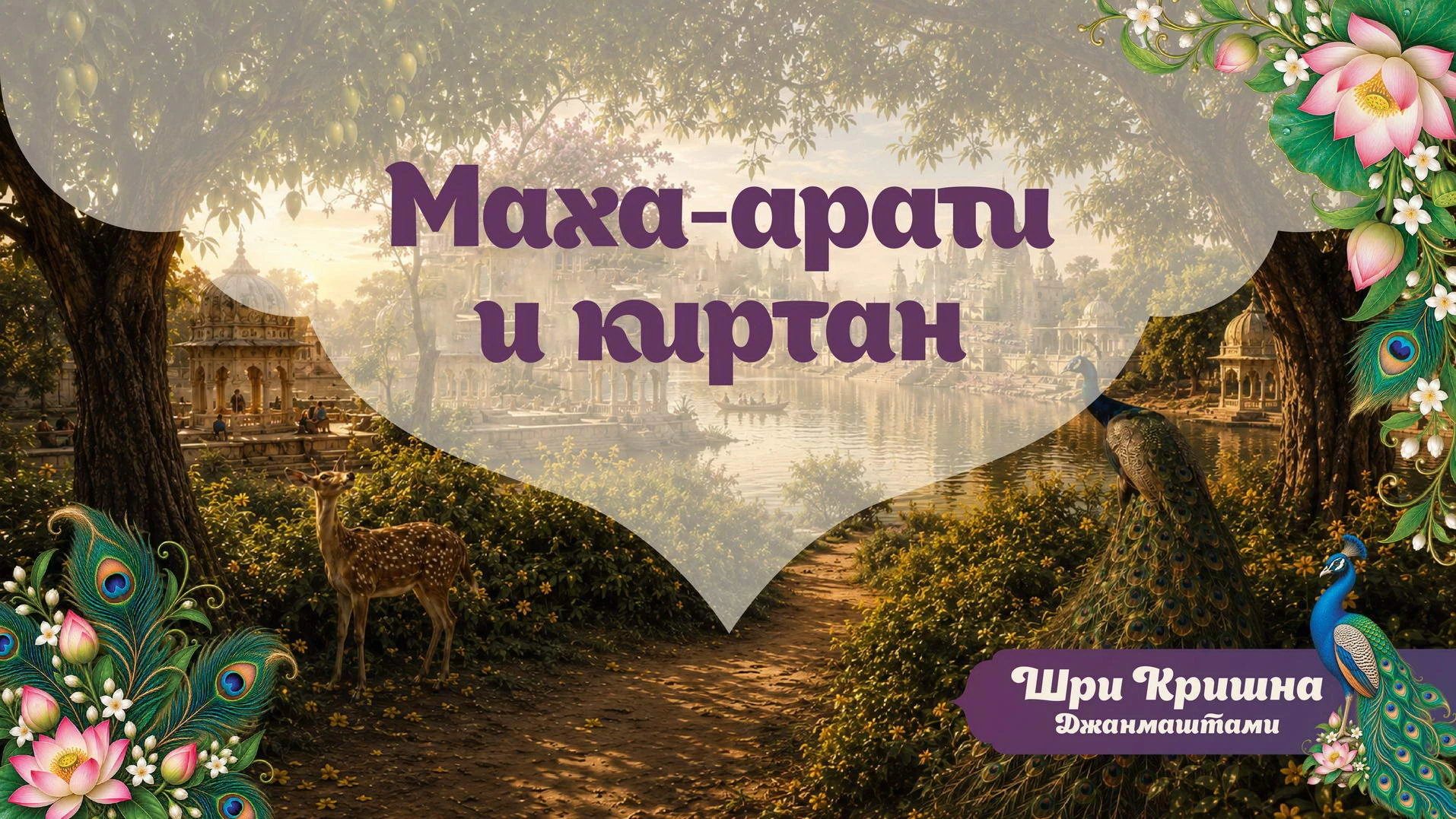 💥 Маха-арати, киртан