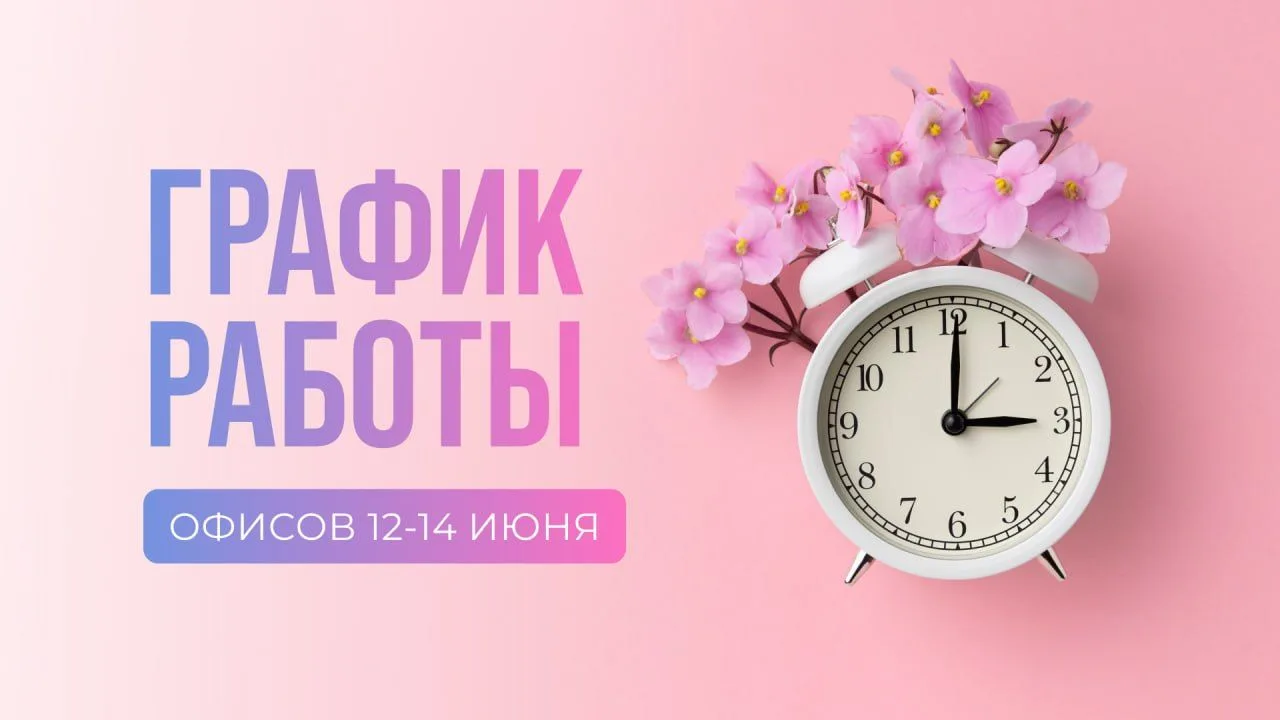 График работы в праздничные и выходные дни 12-14 июня