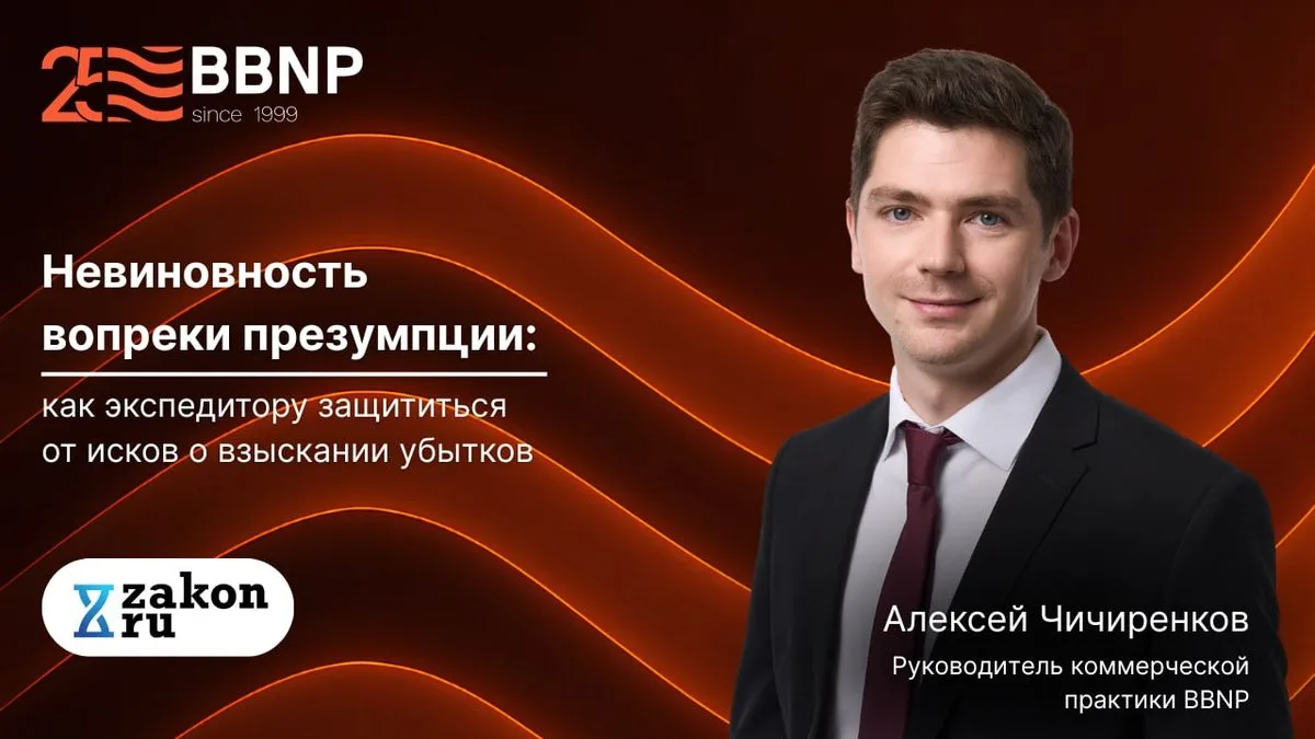 Невиновность вопреки презумпции: как экспедитору защититься от исков о взыскании убытков