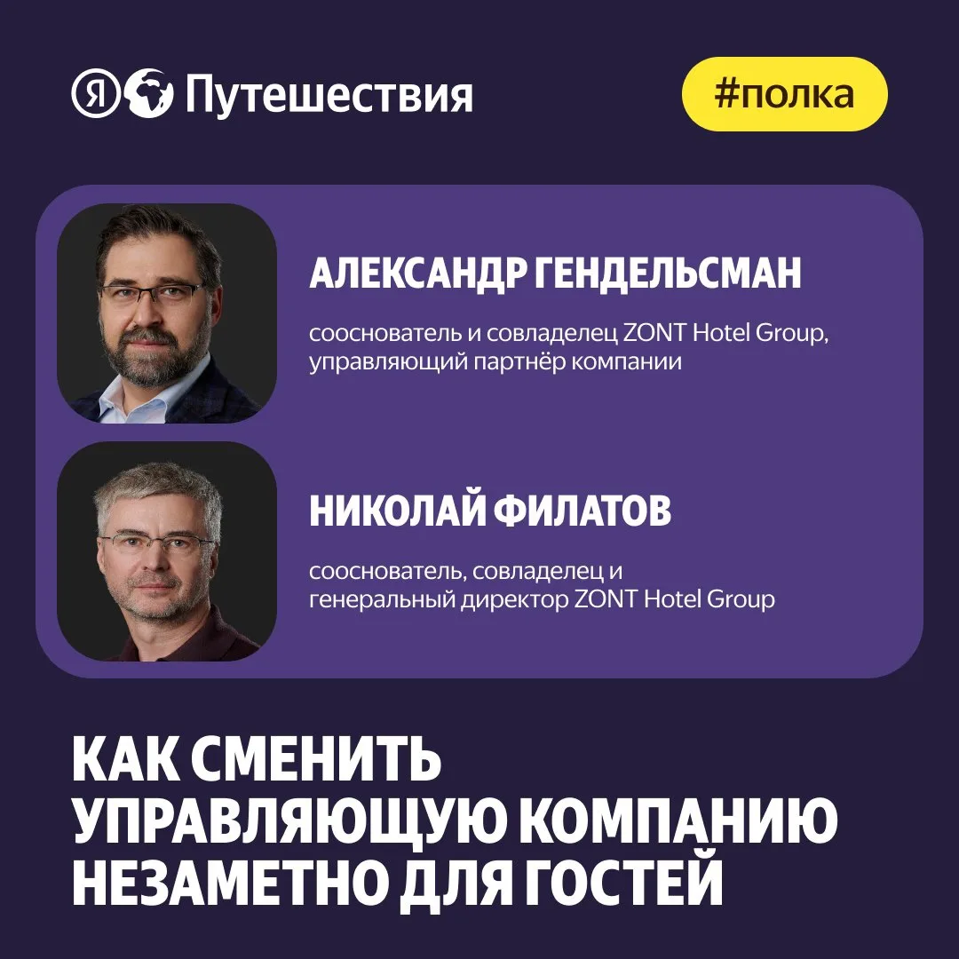 🏙️ Смена управляющей компании — один из самых сложных переходных этапов для отеля. Владельцы боятся