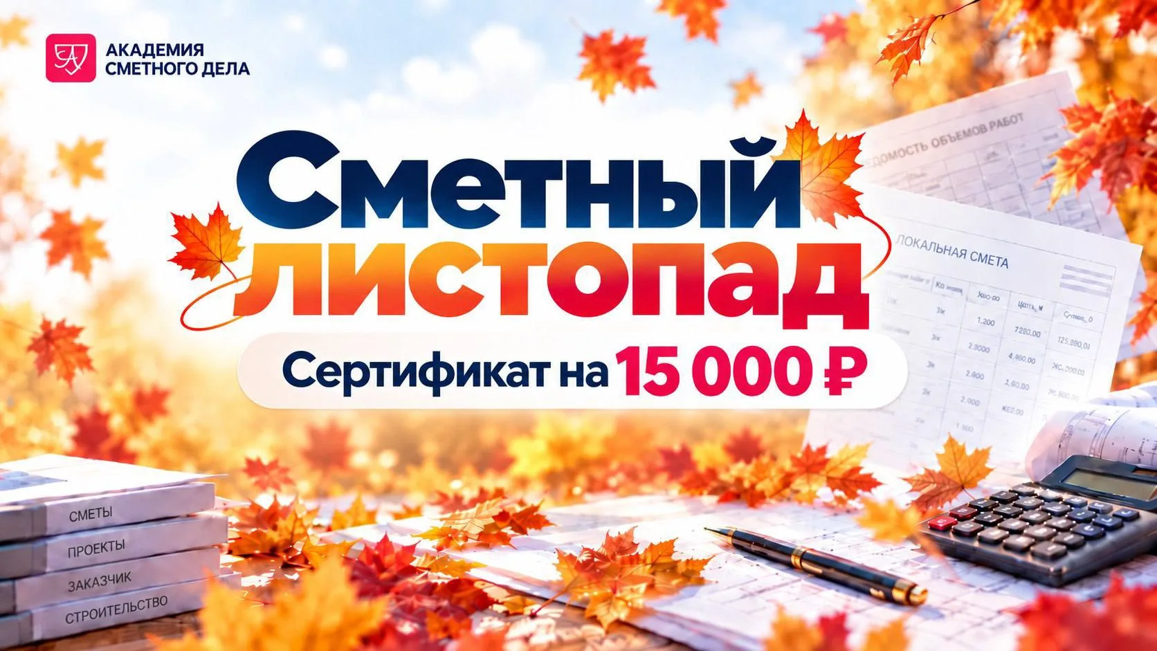 🍂 В Академии начинается «Сметный листопад»