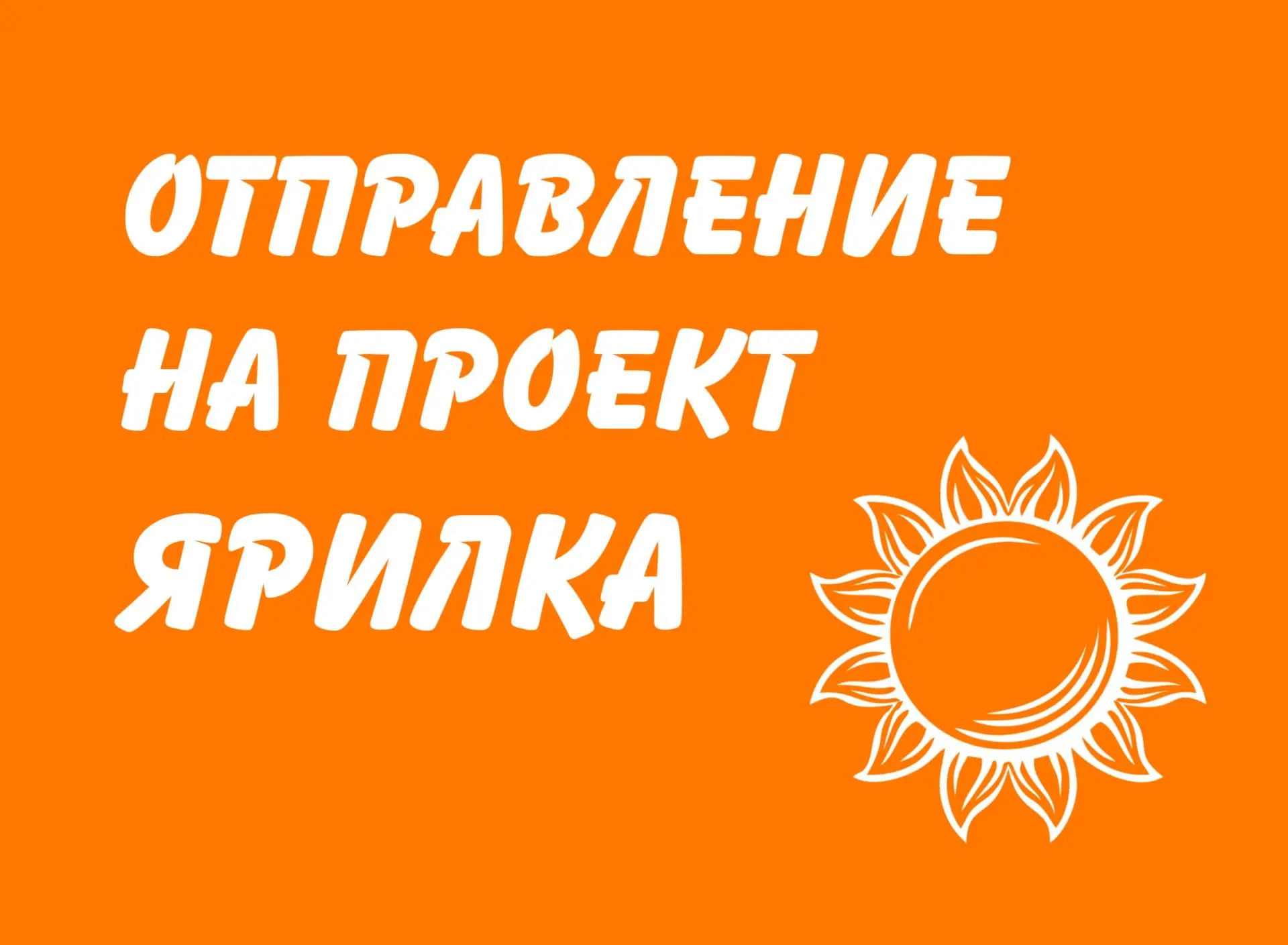 Уважаемые родители! Отправление детей на проект "Ярилка" состоится 6 июля в 10.00 от па...