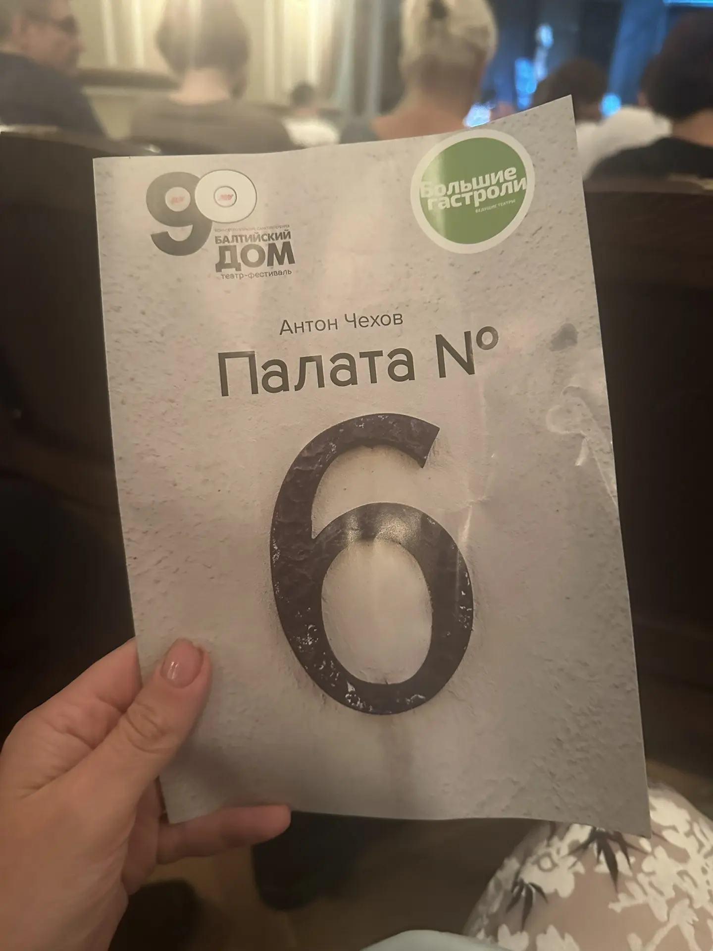 Спектакль видимо о моей жизни…
Прибежала в качаловский на гастроли питерского театра .

Нужно чуток 