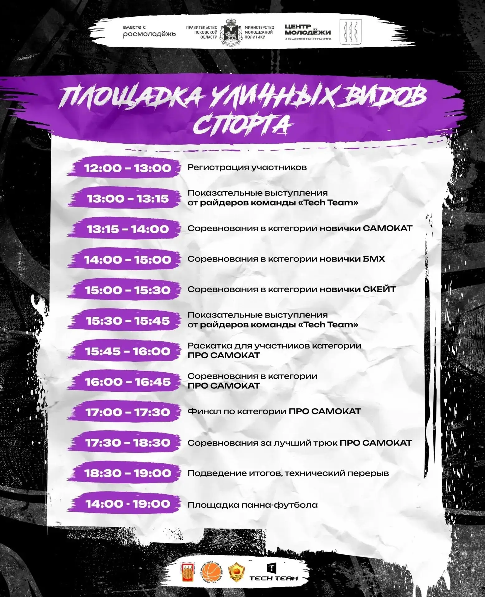Стала известна полная программа Фестиваля уличных культур и спорта в Великих Луках (0+)