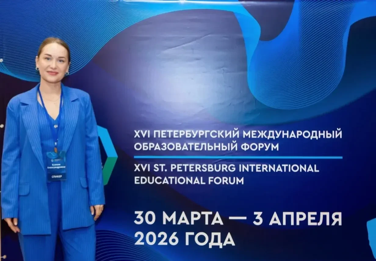 🧑‍🏫XVI Петербургский международный образовательный форум  30 марта 2026 года заместитель директора п