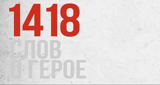Международный творческий конкурс эссе «1418 слов о Герое»