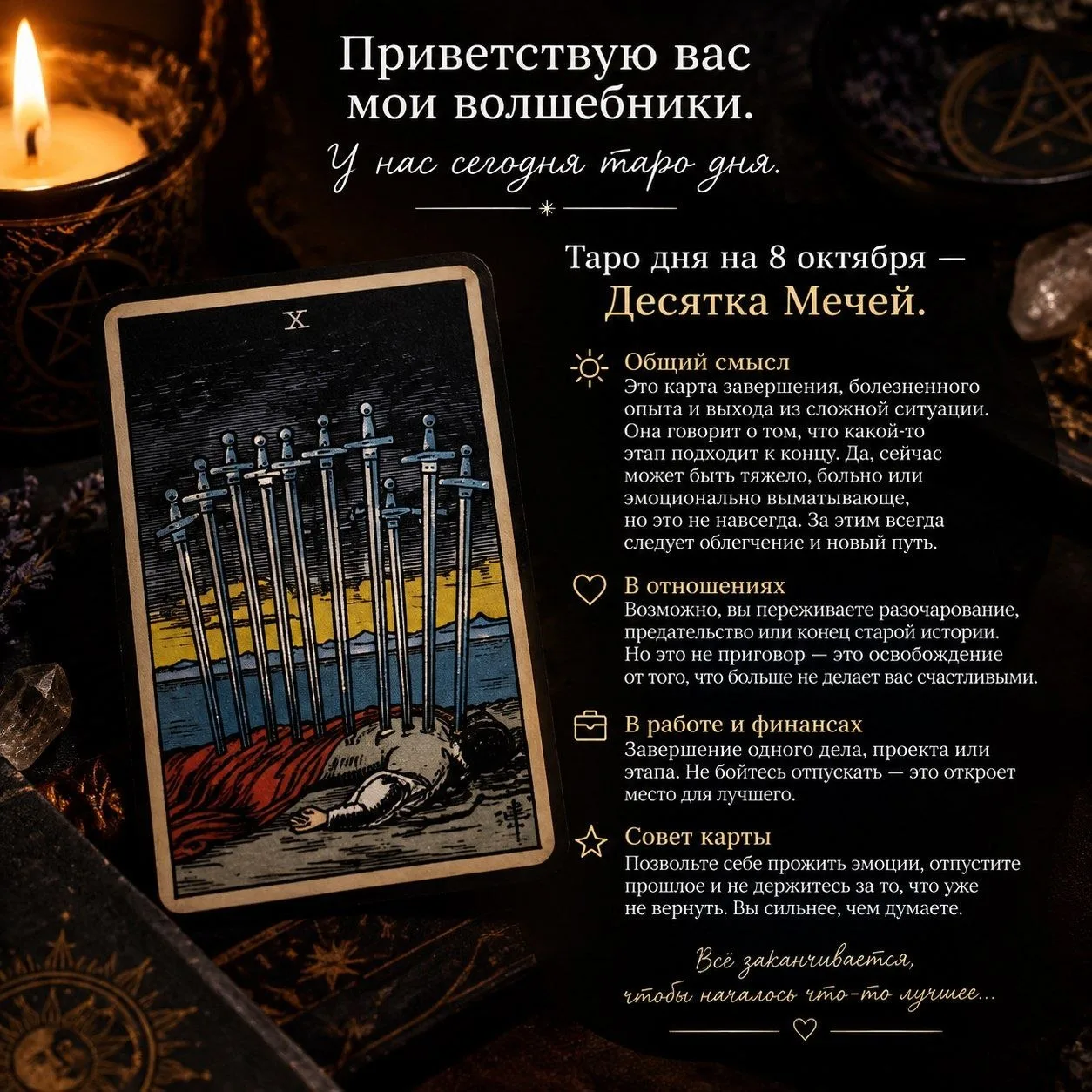 Приветствую вас мои волшебники. У нас сегодня таро дня.