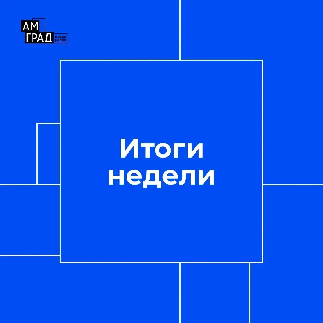 Подводим итоги продуктивной недели 💙

🔹 Дом №7
• очистка водостоков на кровле (секция А),
• регули