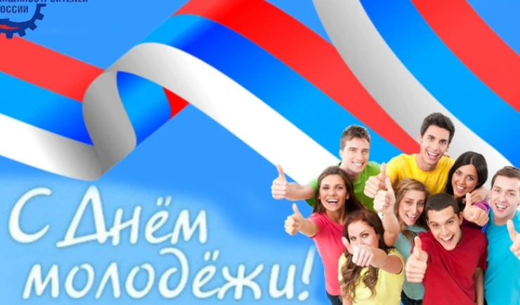 Дорогие юноши и девушки Поворинского района!
Сердечно поздравляю вас с Днём молодёжи!
Этот праздник 