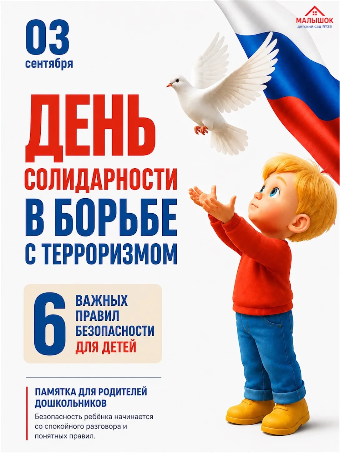 🕊 3 СЕНТЯБРЯ — ДЕНЬ СОЛИДАРНОСТИ В БОРЬБЕ С ТЕРРОРИЗМОМ