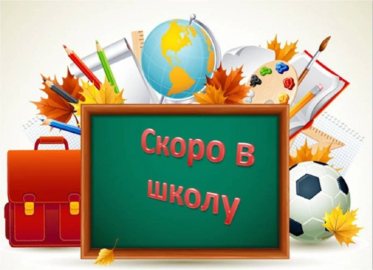 Скоро закончатся летние каникулы. Впереди нас ждет новый учебный год — время открытий, ...