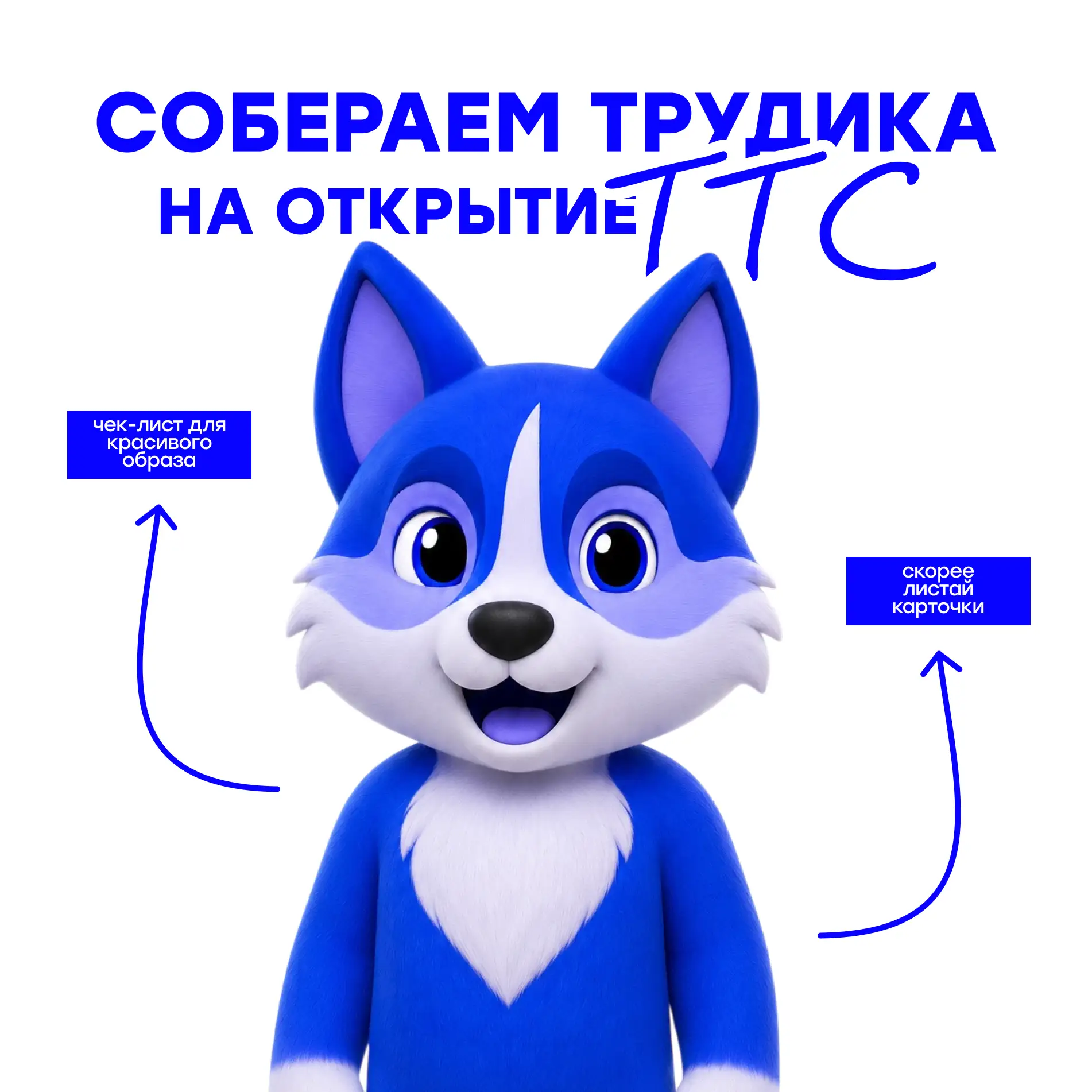 🤩 Собираемся на открытие ТТС!

До старта трудового сезона остался всего один день, а значит — пора 