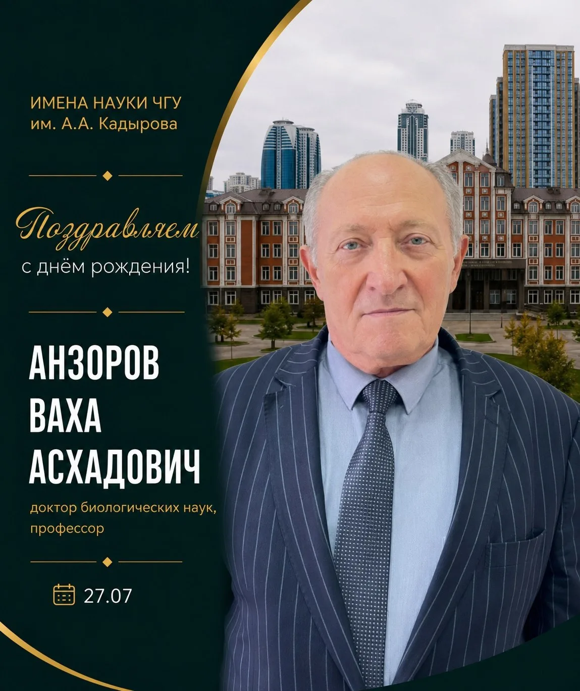 Имена науки ЧГУ им. А.А. Кадырова

Сегодня день рождения отмечает доктор биологических наук, професс