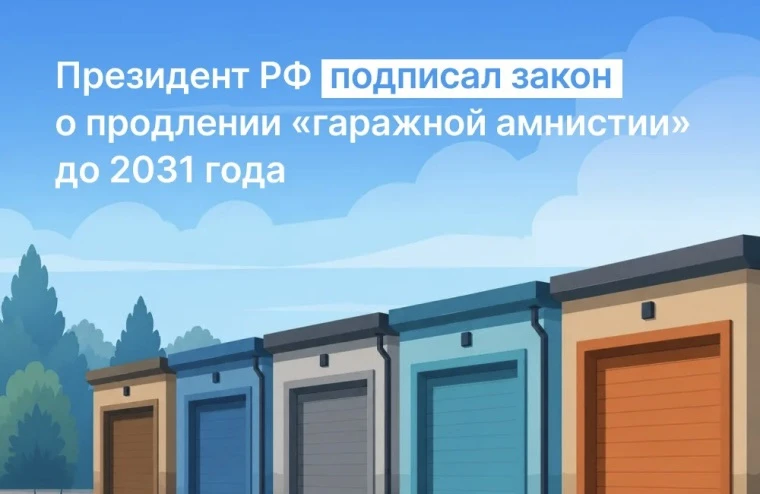 🚗 «Гаражную амнистию» продлили ещё на 5 лет