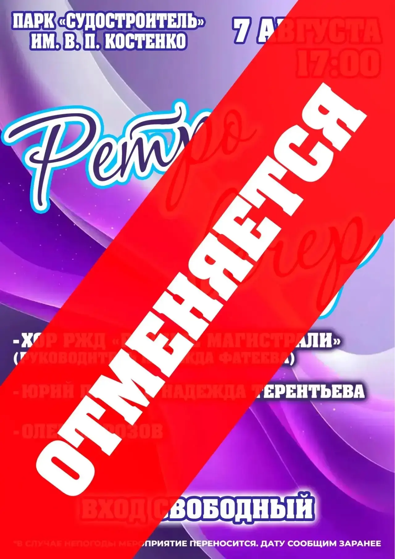 «Ретро вечер» отменяется по погодным причинам.