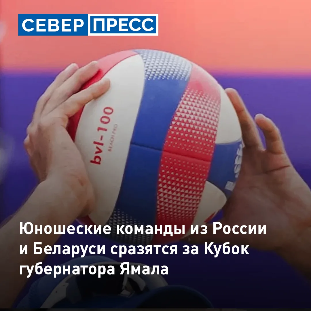 В Новом Уренгое состоится международный Арктический юношеский турнир по волейболу. За «...