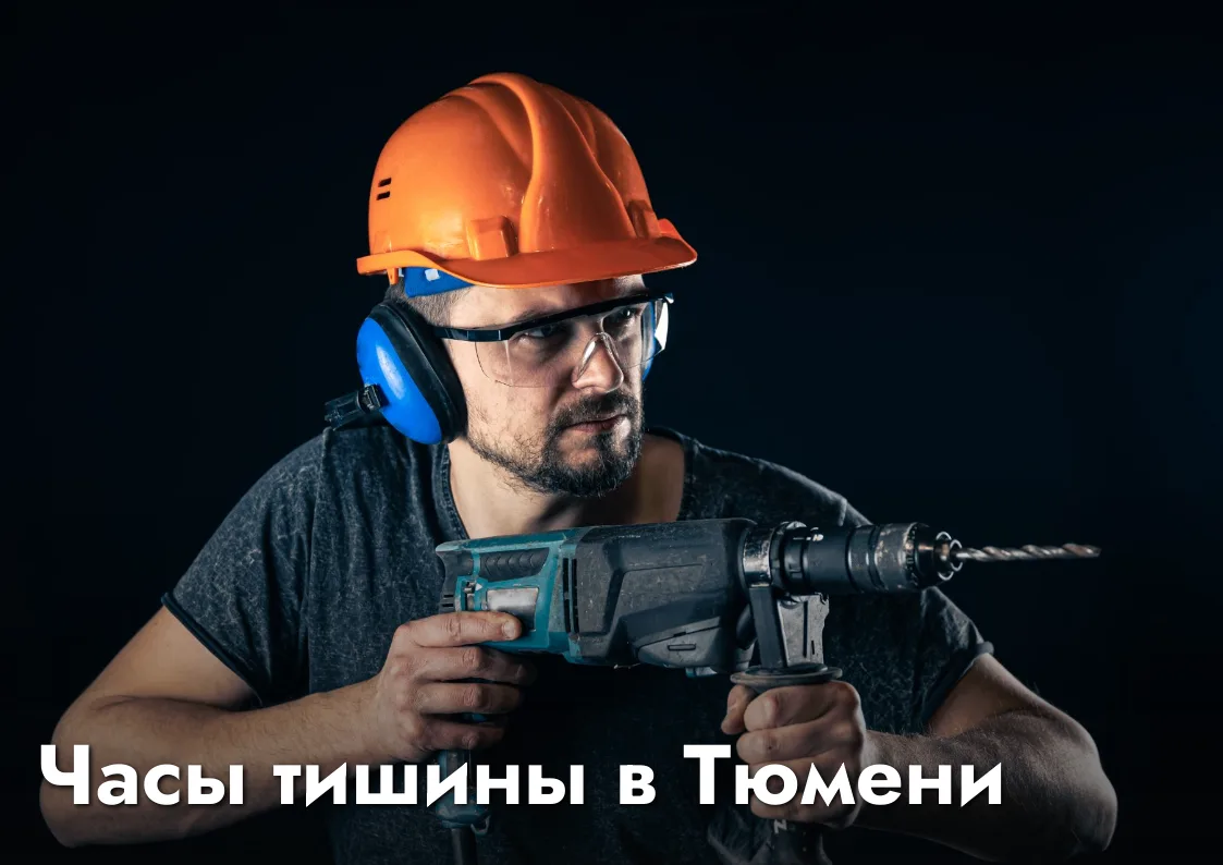 Планируя ремонт или шумные работы, помните о комфорте соседей и соблюдайте Закон о тишине