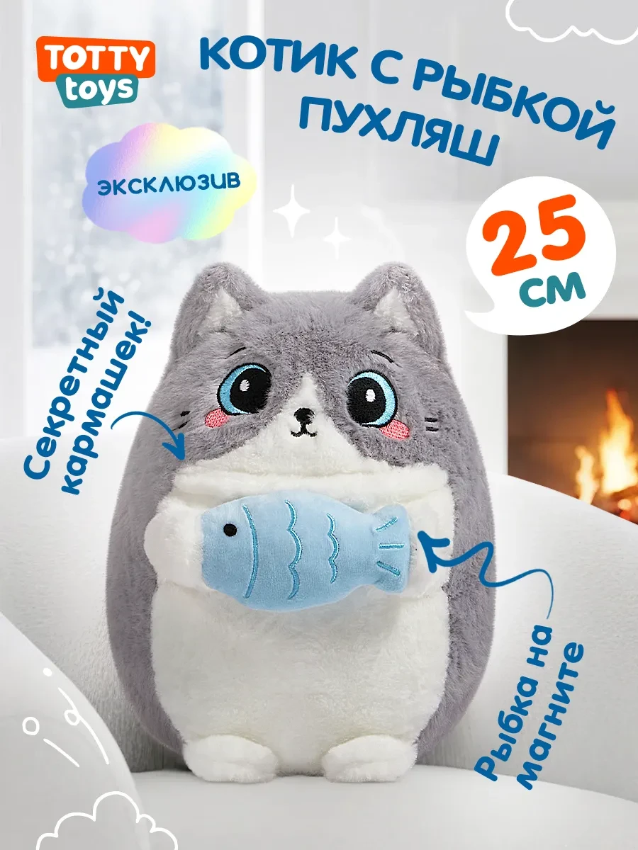 ⚡️ Мягкая игрушка Кот с рыбкой пухляш 25 см, серый, Totty