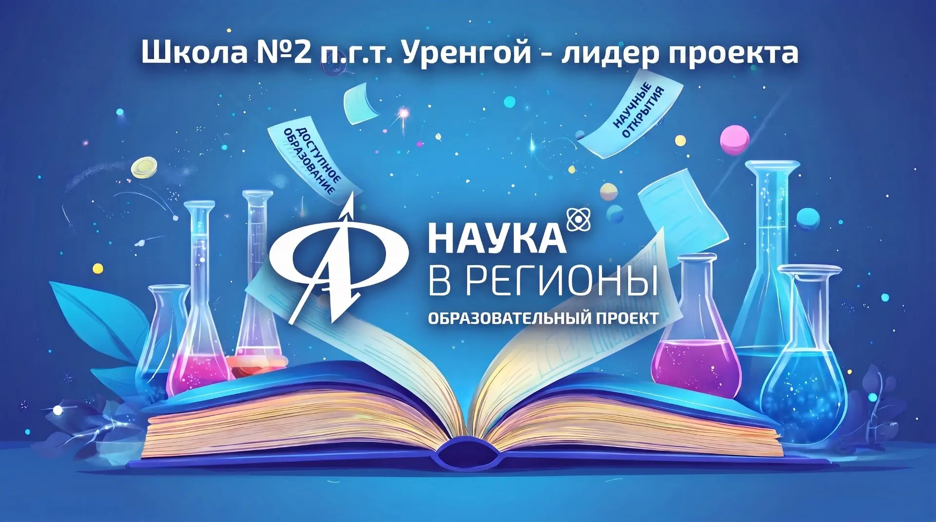 📚 Пуровский район — в лидерах проекта «Наука в регионы»!
Школа из Пуровского района показывает одни