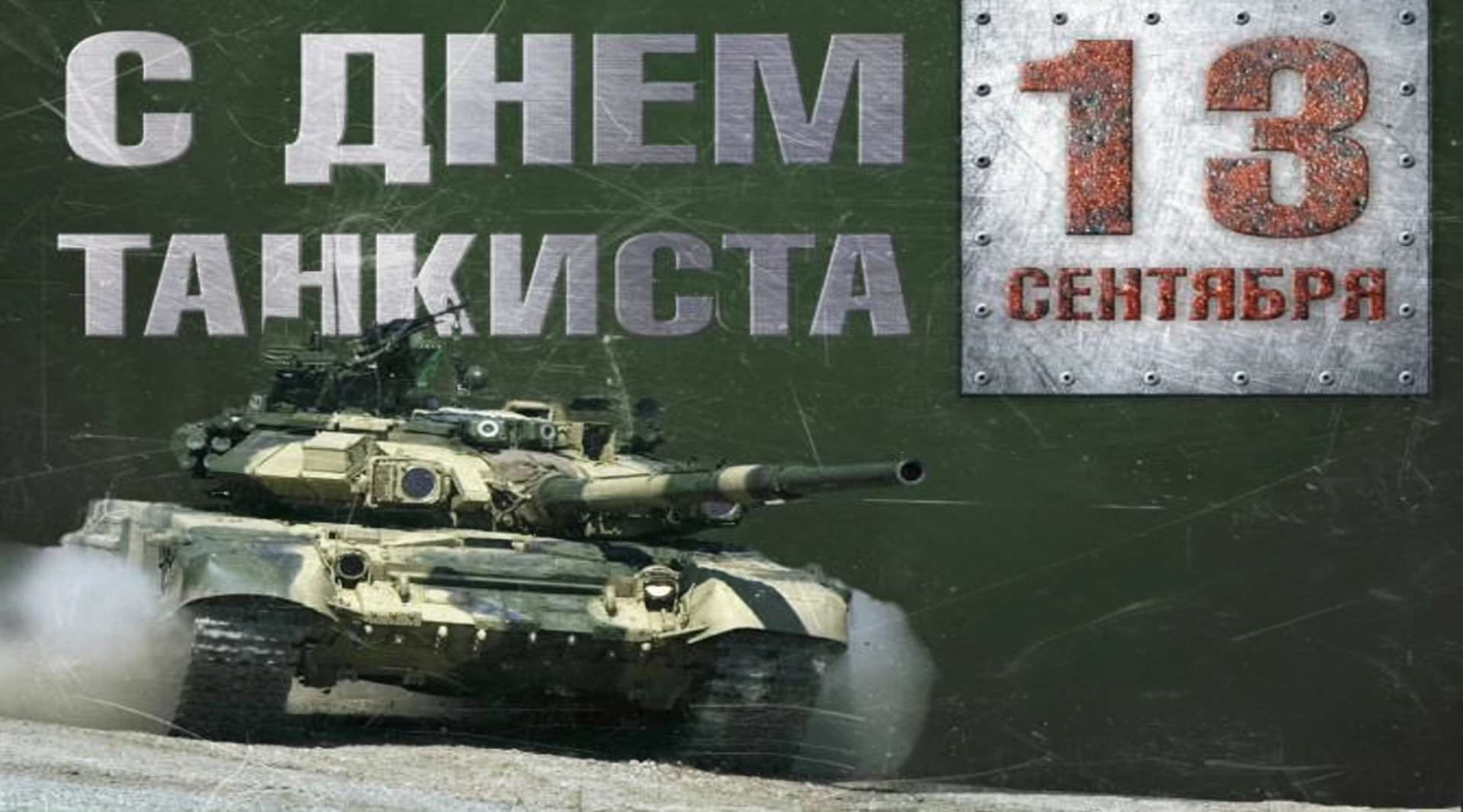 🇷🇺 13 сентября «День танкиста» — ежегодный профессиональный праздник военнослужащих т...