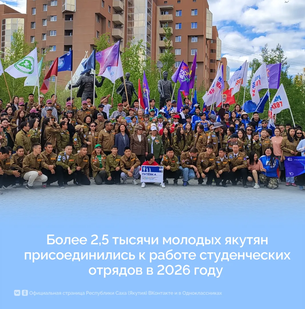 За первое полугодие 2026 года в студенческих отрядах Якутии трудились 2 529 бойцов. Мол...