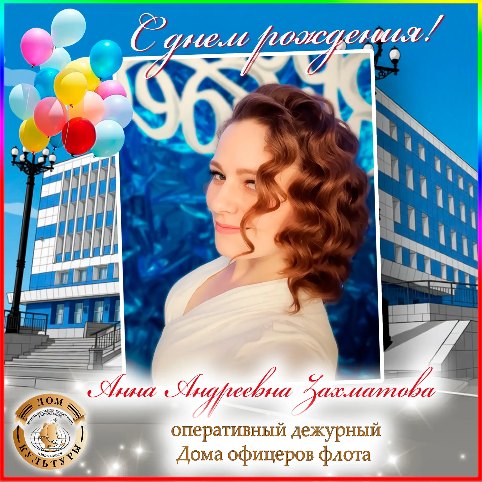🎉 Сегодня поздравления с днём рождения принимает оперативный дежурный Дома офицеров флота - Анна Ан