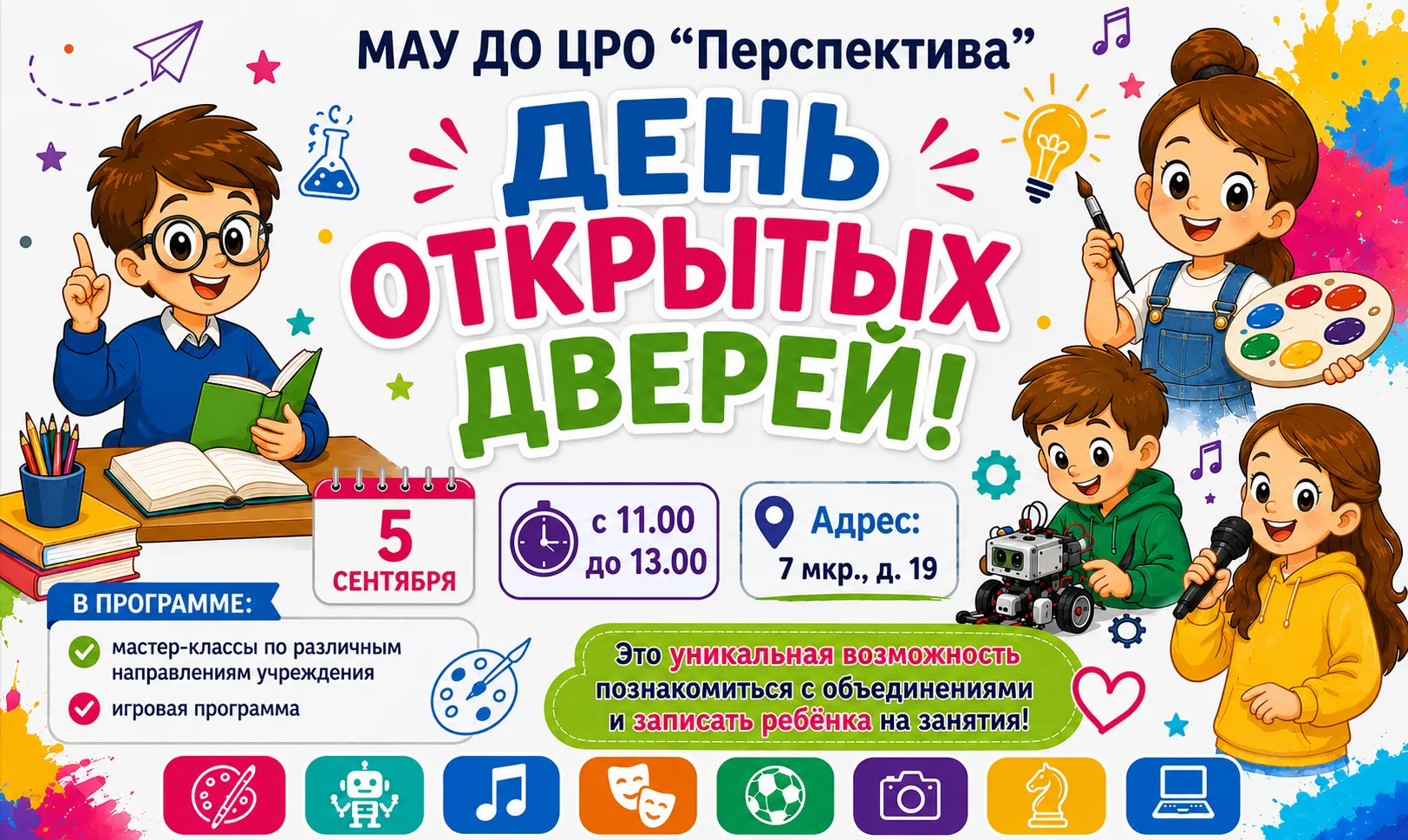 📢 Приглашаем на День открытых дверей в МАУ ДО ЦРО «Перспектива»!