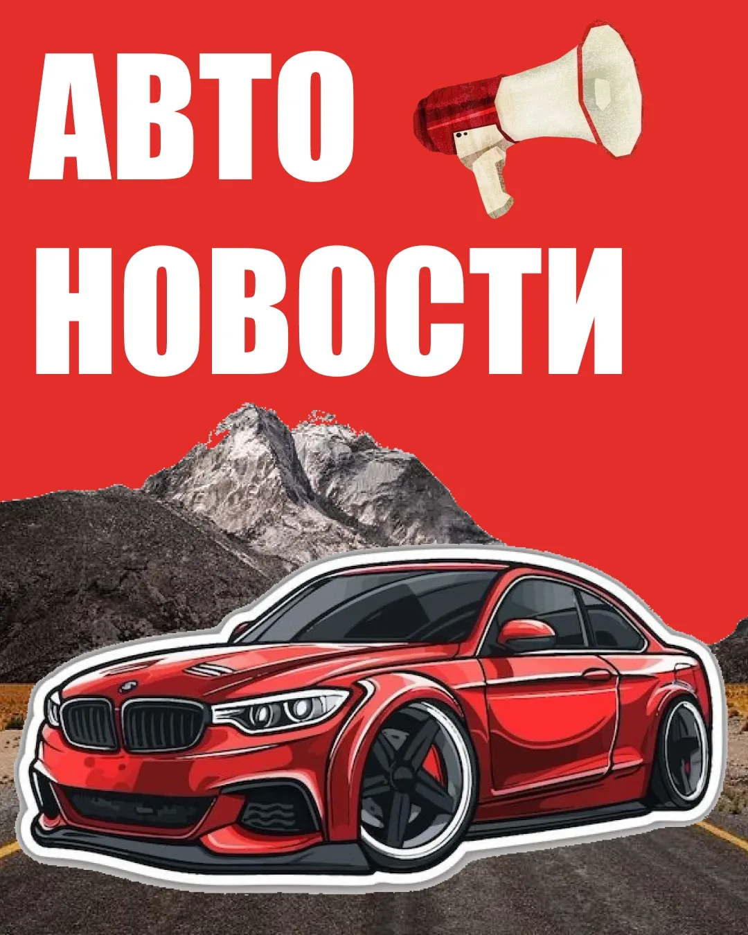 Что нового в автомобильном мире? Собрали для вас главные новости последних дней: