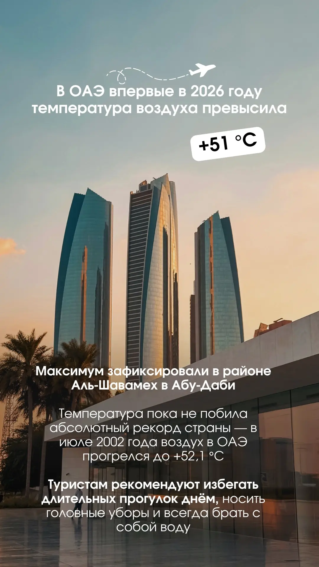 ☀️В ОАЭ впервые в 2026 году температура воздуха превысила +51 °C. Максимум зафиксировали в районе Ал