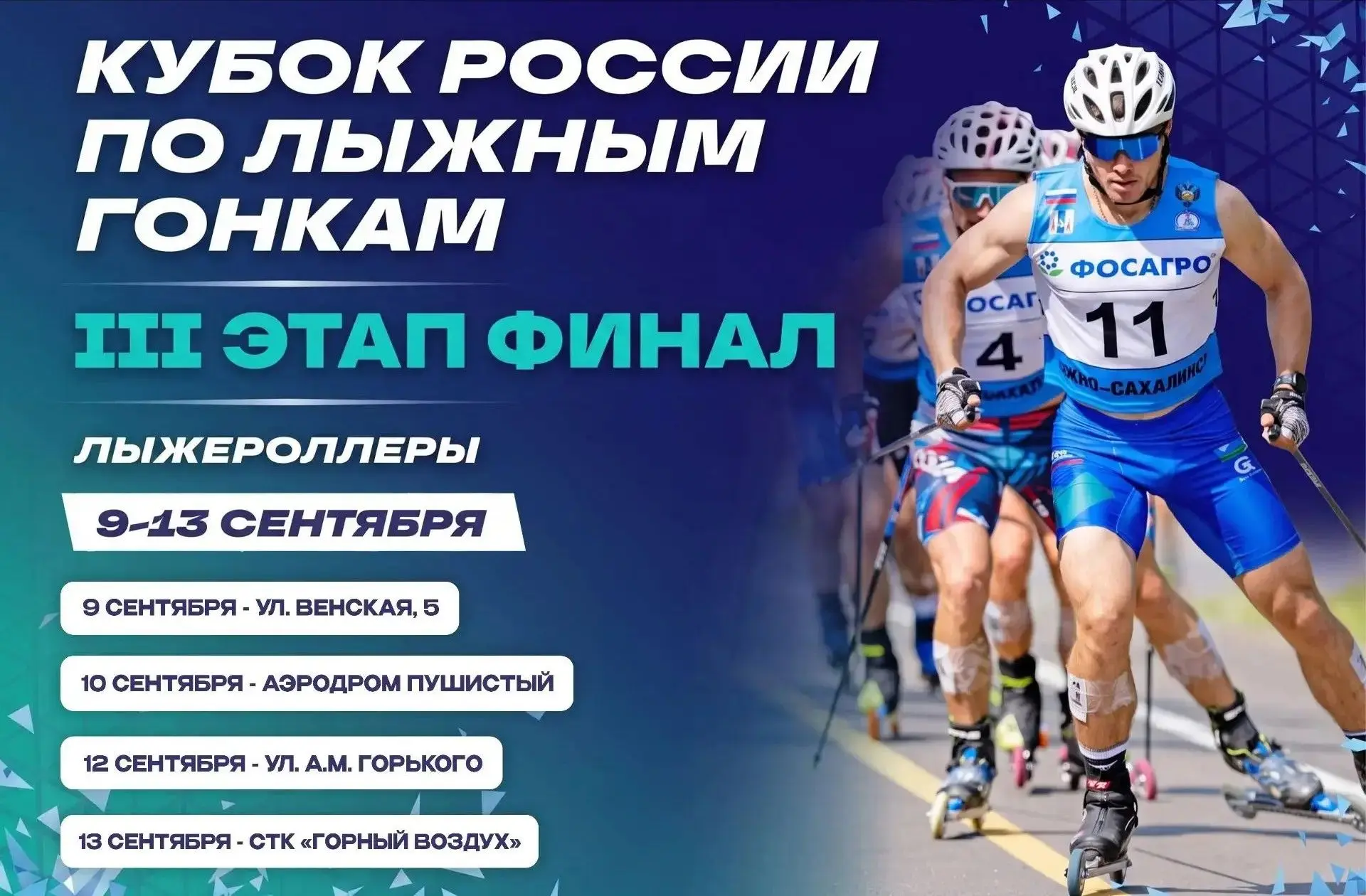 🤩Сахалин примет финал Кубка России по лыжероллерам