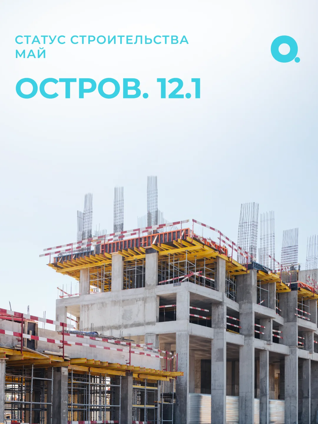 Продолжаем серию отчётов о ходе строительства репортажем с площадок #ОСТРОВ_12_1 и #ОСТРОВ_12_2

На 