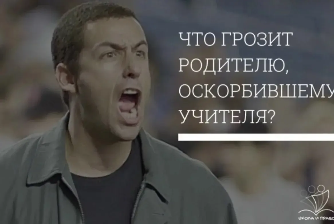 Школа и право

ЧТО ГРОЗИТ РОДИТЕЛЮ, ОСКОРБИВШЕМУ УЧИТЕЛЯ?

Защищая свои права, стоит понимать, что р