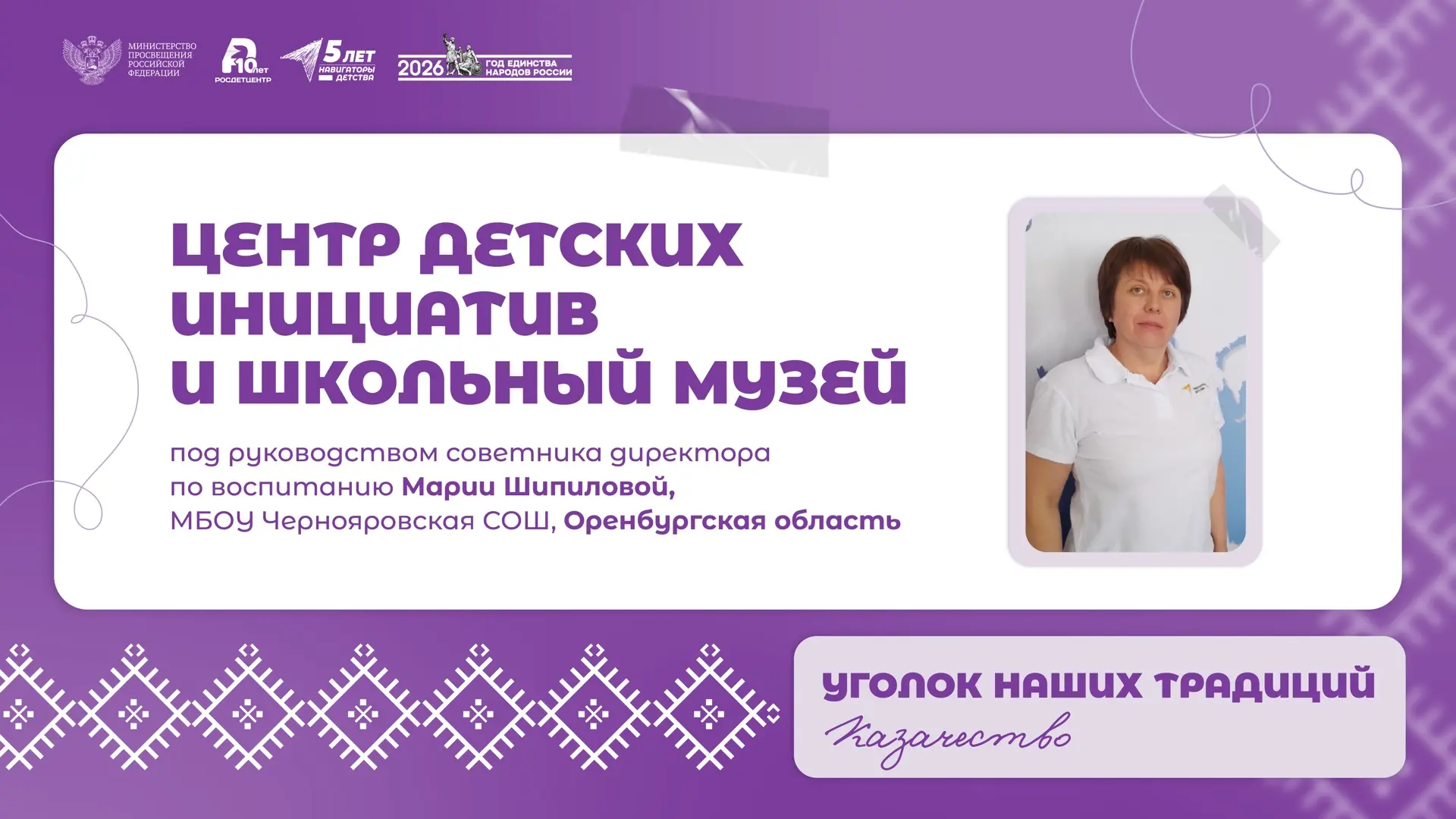 «Уголок наших традиций» 🪡  В Год единства народов России мы продолжаем знакомить вас с воспитательны