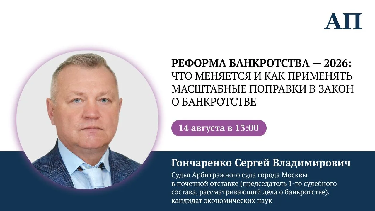 Спешим с анонсом вебинара на тему «Реформа банкротства — 2026: что меняется и как применять масштабн