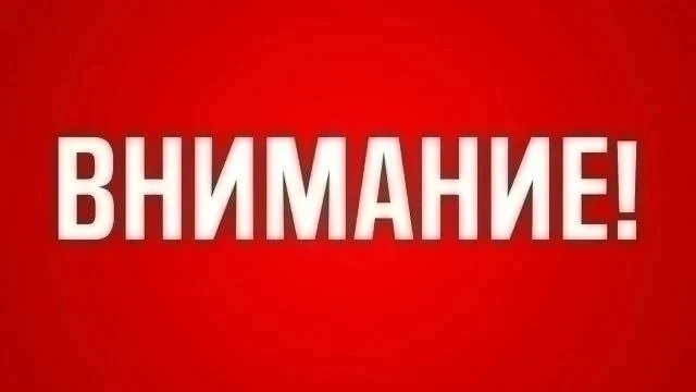 ❗Напоминаем, что на территории Курской области действует опасность атаки БПЛА