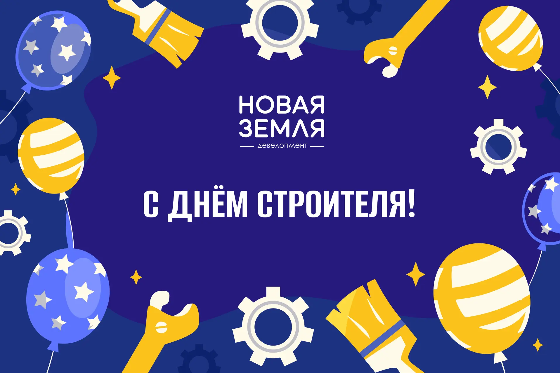С Днём строителя!