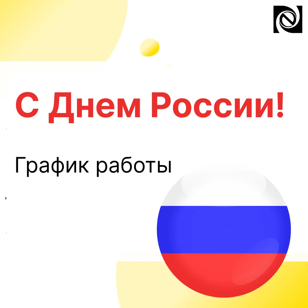 Уважаемые клиенты и партнеры!

🇷🇺 От всей души поздравляем вас с Днем России — праздником единства