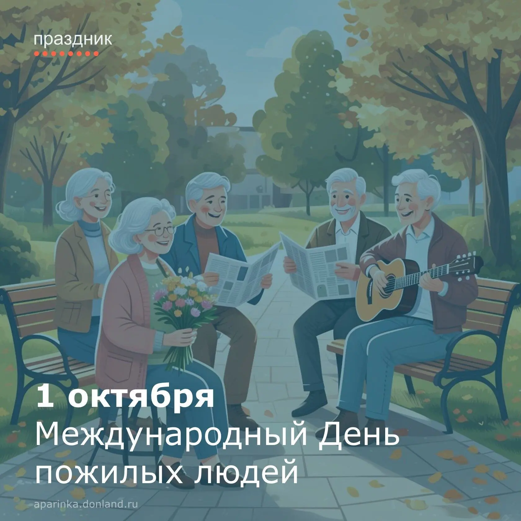 Дорогие наши ветераны, представители старшего поколения! Сердечно поздравляем с Междуна...