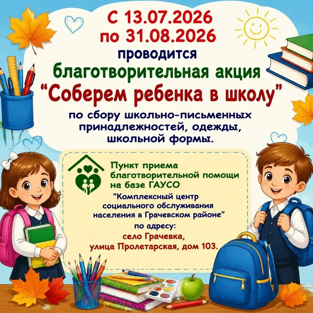 Благотворительная акция «Соберём ребёнка в школу»!