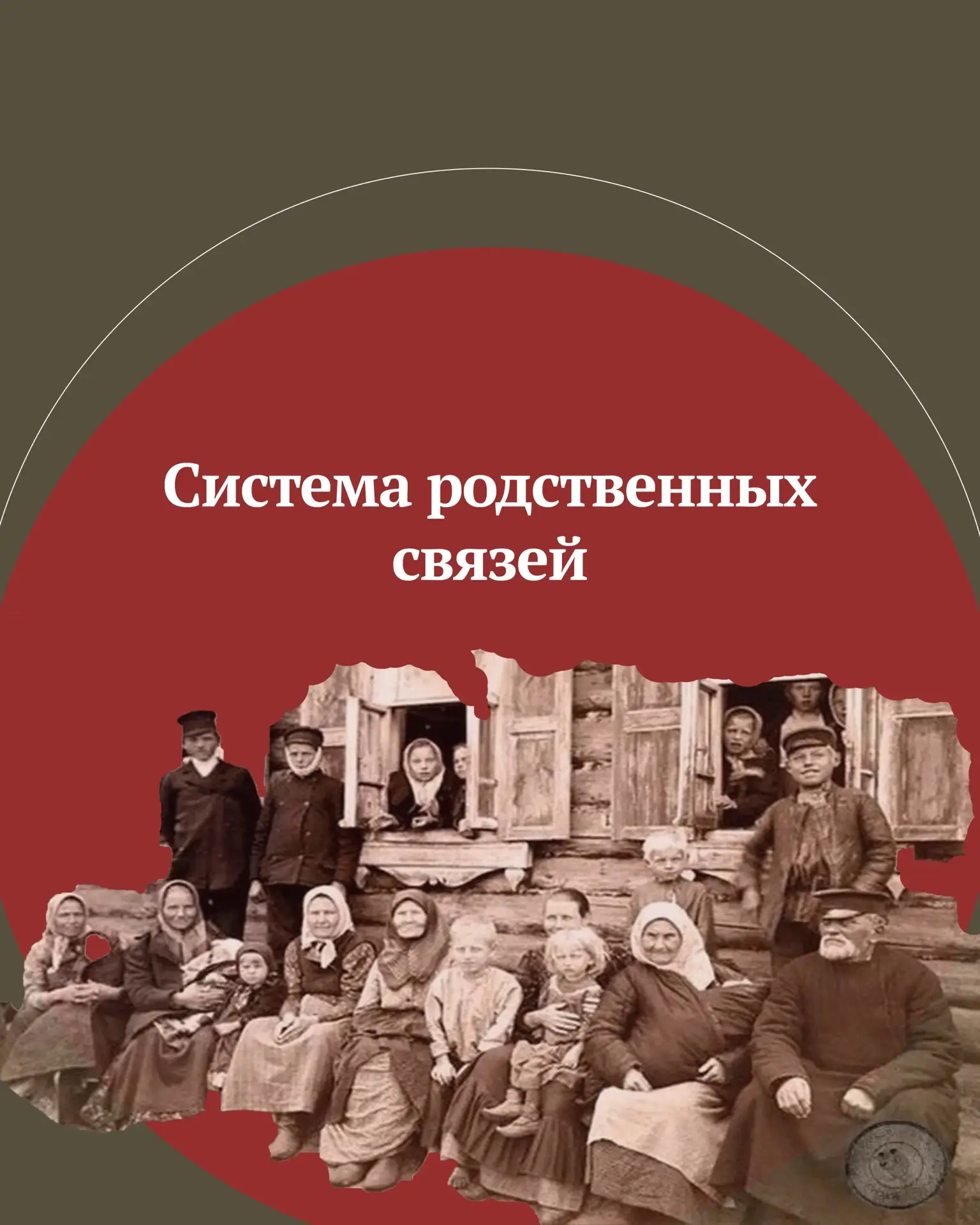 👨‍👩‍👧‍👦 Всем знакомы современные понятия степеней родства, такие как шурин, золовка, тесть, свек