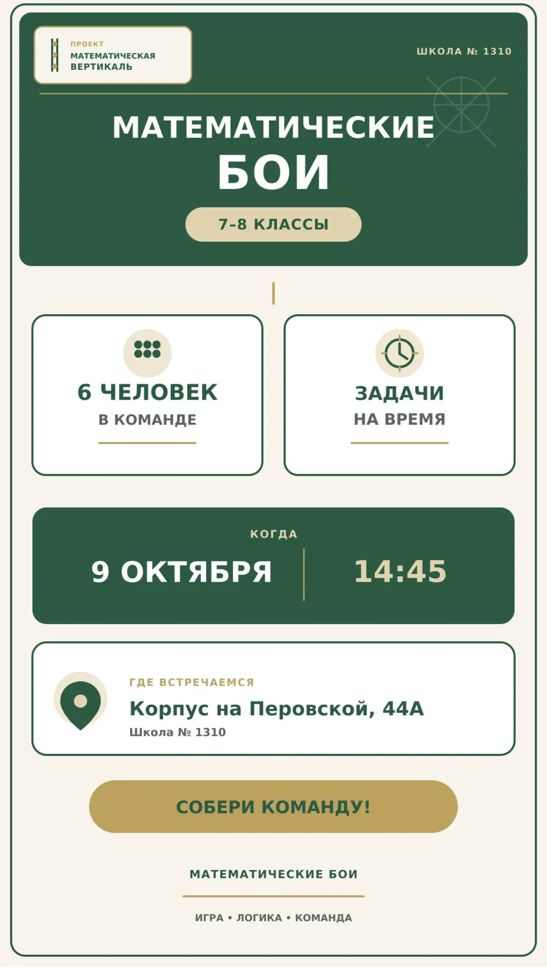 Приглашаем учеников 7–8 классов на математические бои!