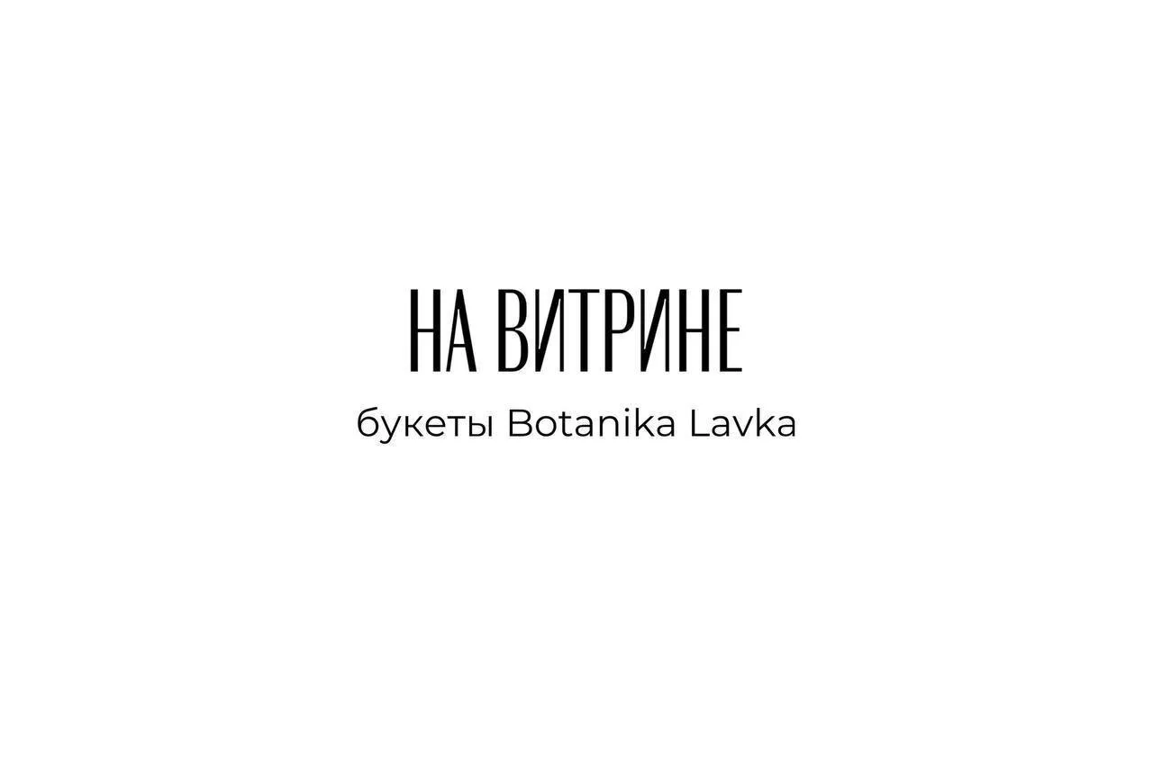 Новый день — новые букеты и композиции на витрине в Ботанике 🌸
