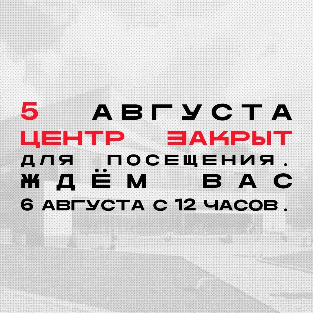 5 августа Центр современного искусства имени Сергея Курёхина будет закрыт для посещения.